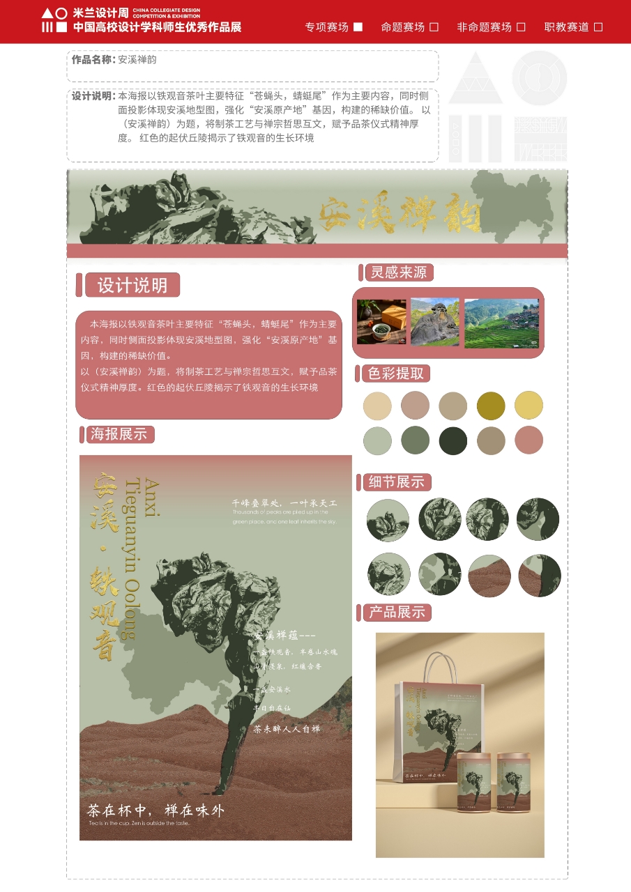 安溪铁观音农产品宣传海报，包含灵感、色彩与包装应用的完整展板