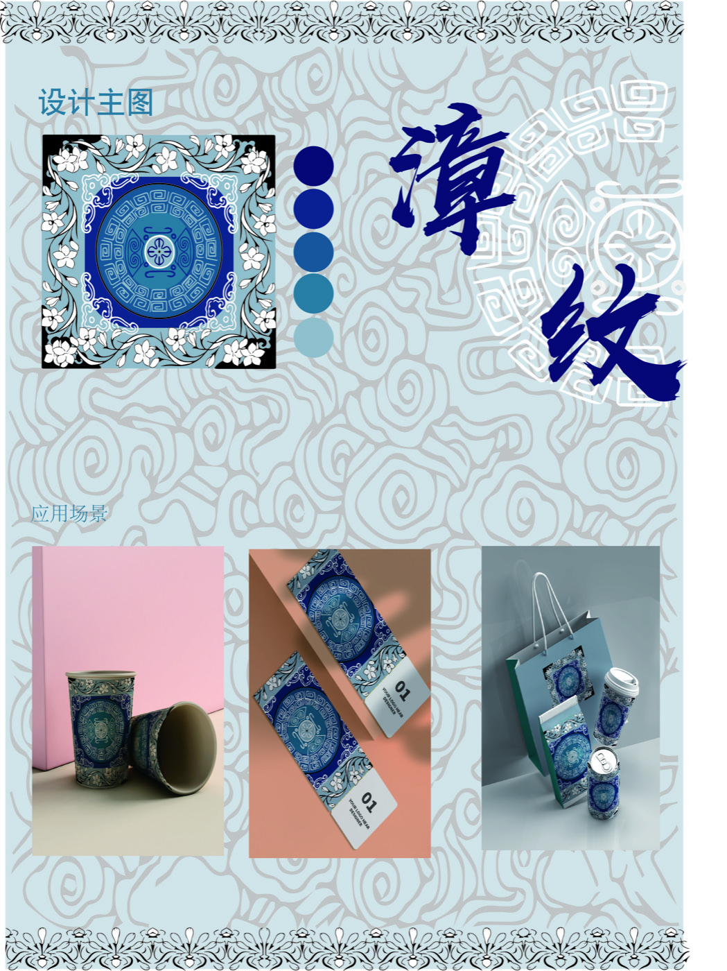 蓝色传统纹样、色彩方案及纸杯、手提袋等应用展板