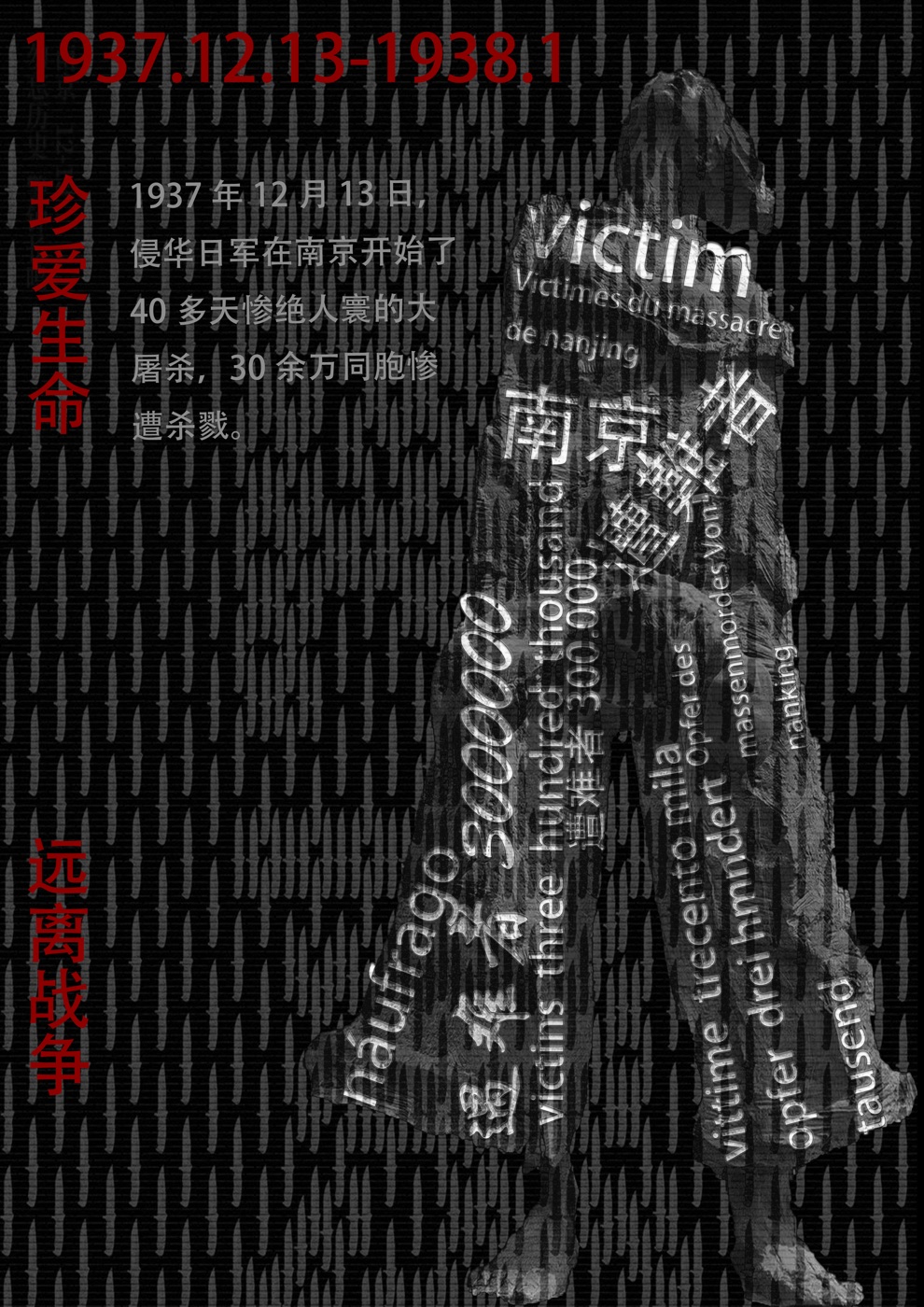 以南京大屠杀历史记忆为主题、呼吁珍爱生命远离战争的黑红色公益海报