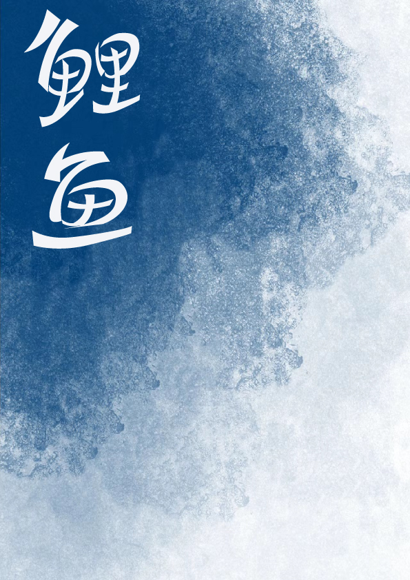 蓝白肌理背景上的鲤鱼中文字形设计